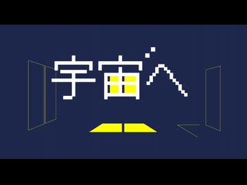 宇宙へ / 初音ミク