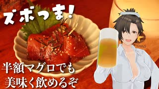 【ズボつま！】4：半額マグロを美味しく食うぞ #酒郷沙紗