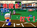 【パワプロ99開】Hスライダー持ちのスーパーエースを作成 2/2【合宿バグあり】