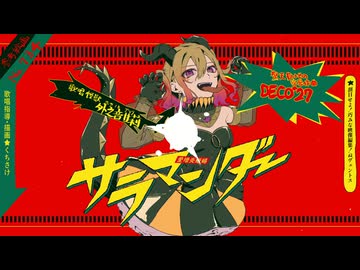 【外之音アマリ】サラマンダー【UTAUカバー】