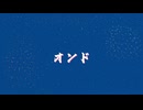 オンド