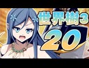【世界樹の冒険Ⅲ】寺子屋冒険団！その20！【ゆっくり実況プレイ】