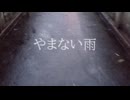 「やまない雨」rex feat. 重音テト【2024ボカロック投稿祭】