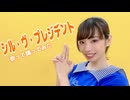 シル・ヴ・プレジデント/P丸様。 　歌って踊ってみた　♡*♪音咲ゆい