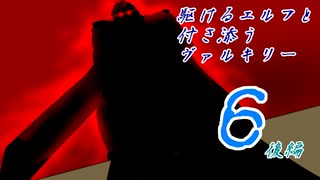 [VOICEROID実況]駆けるエルフと付き添うヴァルキリー６話後編