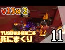 【TUSB】死にまくりTUSB番外編第二幕 ～ part11【ゆっくり実況】