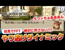 【FFタクティクス】敵の必殺技でワンパンで死ぬんだが。城塞都市ヤードー【FFT 初見実況】#39