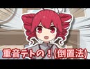 バイトに受からなかった重音テト