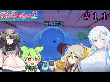 【ゲーム実況】ついに見つけた最高に稼げる最強のスライム！ずんだもんと春日部つむぎ(頻繁に居る冥鳴ひまり）によるスライムランチャー２♯１１