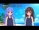 【AIきりたん】太陽のKomachi Angel【NEUTRINOカバー】