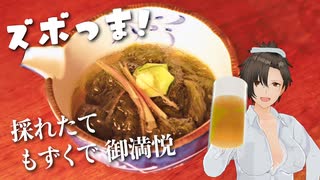 【ズボつま！】5：採れたてもずくでご満悦のおばちゃん #酒郷沙紗