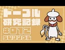 ドーブル研究記録　SVシングル　＃012　水飴ボム採用ねばねばネット型【ポケモンSV】【voicevox実況】【ゆっくり実況】