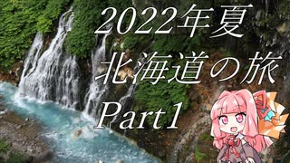 【琴葉茜車載】2022年夏北海道の旅 part1