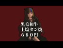 【galaco】黒毛和牛上塩タン焼680円【VOCALOID6カバー】