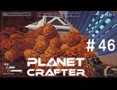 【のんびり】The Planet Crafter #46【惑星開拓】