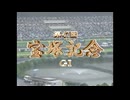 【ウマ娘風】第47回GⅠ宝塚記念(2006)