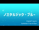 【SynthV Ryo】ノスタルジック・ブルー【Cover】