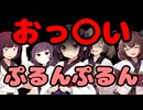 【東北きりたん】おっ〇いぷるんぷるん【国会議事録】