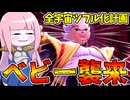 【DBDBD】寄生生物ベビーがめっちゃくちゃ楽し過ぎる件【VOICEROID実況/ドラゴンボールザブレイカーズ】