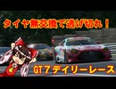 【GT7】祝ニコニコ復活　デイリーレースで目指せAランク！