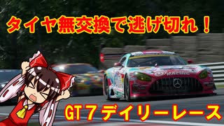 【GT7】祝ニコニコ復活　デイリーレースで目指せAランク！