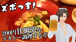 【ズボつま！】6：200円の甘鯛兜を調理してなぜか骨董自慢するおばちゃん #酒郷沙紗