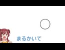 まるかいて甜！？