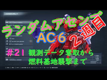 【ARMORED CORE VI】ランダムアセンでAC6 #21