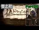 【VoiceOfCardsドラゴンの島】全てがカードで出来ているTRPG風味の世界を冒険してみるﾃｽﾄ【#20】