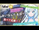 【fallout76】 雪お姉さんの一口実況まとめ #whitecul  #ホワイトカル #fallout76