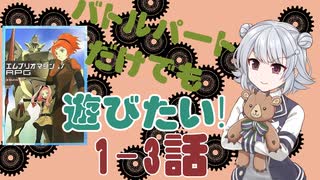 【第23回うっかり卓ゲ祭り】バトルパートだけでも遊びたい1-3話【エムブリオマシンRPG】