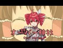 オーバー神社.tetoSV/重音テトSV