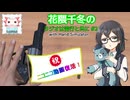 花隈千冬のラジオは苦行と共に#2