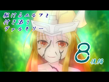 [VOICEROID実況]駆けるエルフと付き添うヴァルキリー８話後編