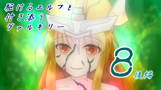 [VOICEROID実況]駆けるエルフと付き添うヴァルキリー８話後編