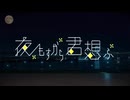 【月浪誕2024】夜もすがら君想ふ【くみちょう】