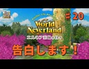 ♯20【エルネア3代目】ワールドネバーランド エルネア王国の日々 ルーナ編【ゆっくり実況】