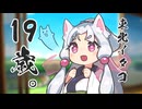 東北イタコ、19歳になりましたわ！ in 2024