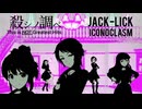 『JACK-LICK』ICONOCLASM -殺シノ調ベ- (im@s MAD PV)