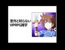 【VIPRPG】意外と知らないVIPRPG雑学
