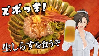 【ズボつま！】7：久しぶりに食べた生しらすの美味さに驚くおばちゃん #酒郷沙紗