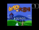 【実況】毎日「ムーミンの大冒険」をしよう Part1