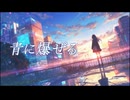 青に爆ぜる / Mai SV【オリジナル】