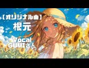 【GUMI】【オリジナル曲】【Synthesizer V】根元 feat. GUMI