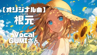 【GUMI】【オリジナル曲】【Synthesizer V】根元 feat. GUMI