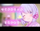 【A.I.VOICE 劇場】つくよみちゃんのこえがわり【つくよみちゃん】