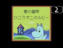 【実況】毎日「ムーミンの大冒険」をしよう Part2