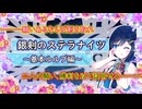 【TRPG】銀剣のステラナイツ解説～基本ルルブ編～【双葉湊音】