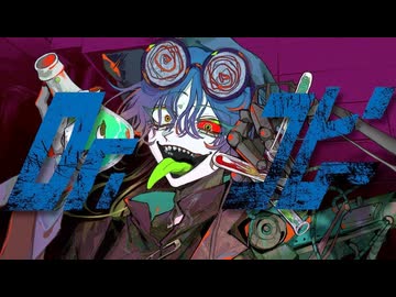 Dr.コピー / 依乃 (cover)
