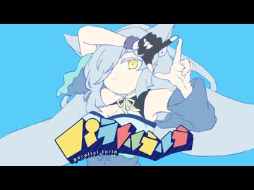 【蒼月水狐-水祭-】パラレルラルラ【utaucover】
